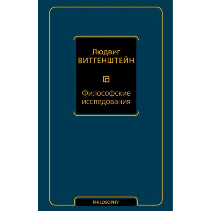 Філософські дослідження. Людвіг Вітгенштейн