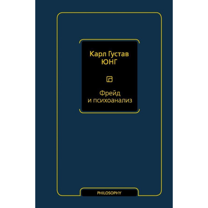 Фрейд і психоаналіз. Юнг Карл Густав