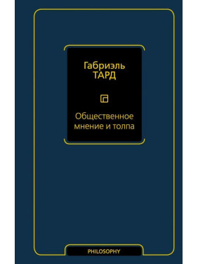 Громадська думка і натовп. Габріель Тард