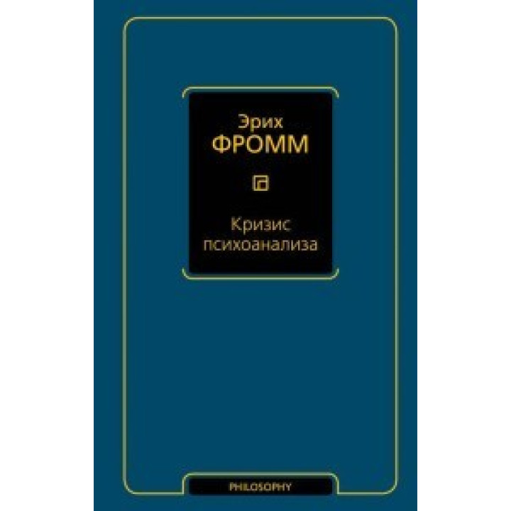 Криза психоаналізу. Фромм Еріх