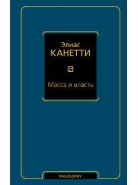 Маса і влада. Канетті Е.