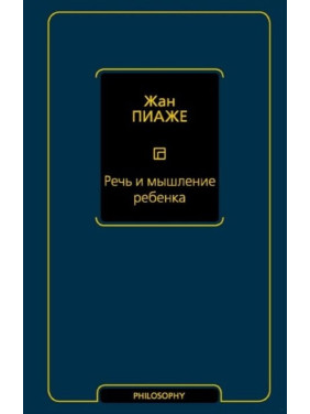 Мова та мислення дитини. Піаже Жан