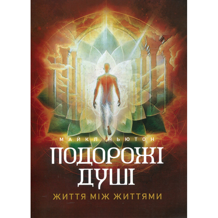 Путешествия души. Жизнь между жизнями. Майкл Ньютон