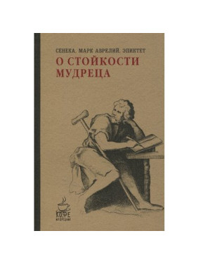 Про стійкість мудреця. Сенека, Марк Аврелій, Епіктет (м'як. обкл.)