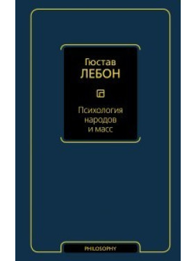 Психология народов и масс. Гюстав Лебон