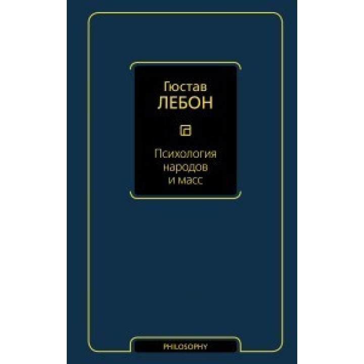 Психологія народів і мас. Гюстав Лебон