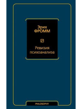 Ревізія психоаналізу. Еріх Фромм