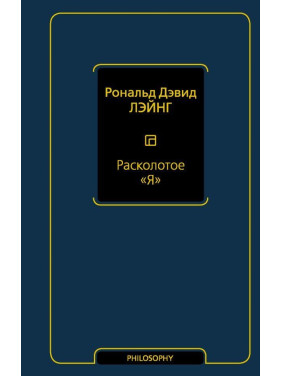 Розколоте "Я". Лейнг Рональд Девід