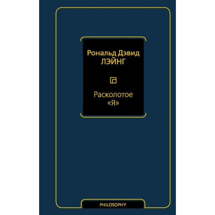 Розколоте "Я". Лейнг Рональд Девід
