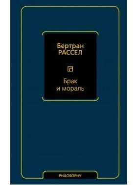 Брак и мораль (новый перевод). Рассел Бертран