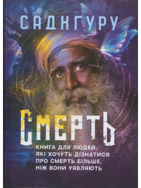 Смерть. Книга для людей, які хочуть дізнатися про смерть більше, ніж вони уявляють. Садхгуру