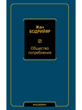 Суспільство споживання. Жан Бодрійяр