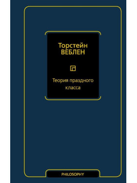 Теория праздного класса. Веблен Торстейн