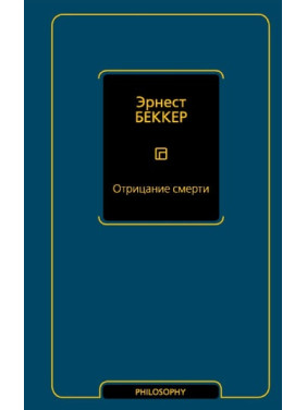 Заперечення смерті. Беккер Ернест