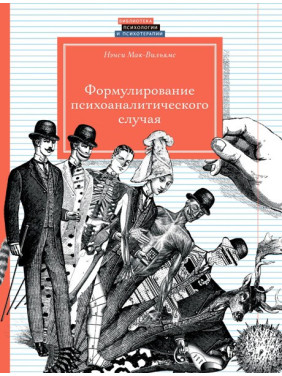 Формулювання психоаналітичного випадку. Ненсі Мак-Вільямс