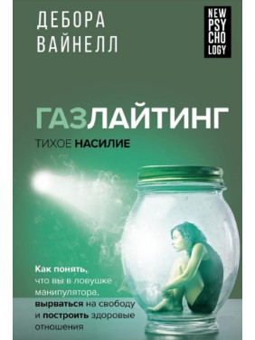 Газлайтинг – тихое насилие. Вайнелл Дебора 