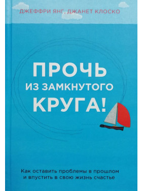 Геть із замкнутого кола! Джеффрі Янг, Джанет Клоско