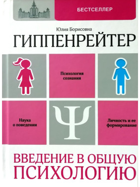 Гіпенрейтер Ю.Б. Введення в загальну психологію