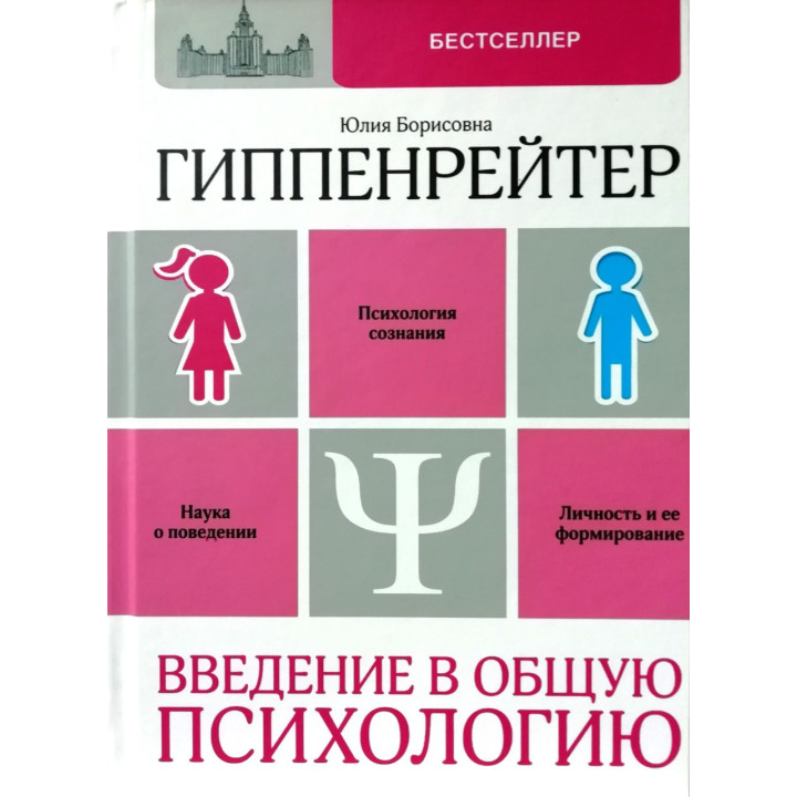 Гиппенрейтер Ю.Б. Введение в общую психологию