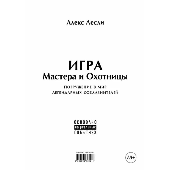 Игра Мастера и Охотницы. Кодекс Мастера и Охотницы. Лесли Алекс