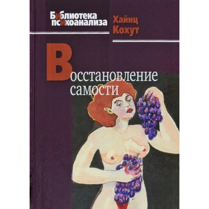 Кохут Хайнц. Восстановление самости