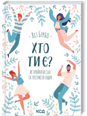 Хто ти є? Як прийняти себе та зрозуміти інших. Ліз Бурбо