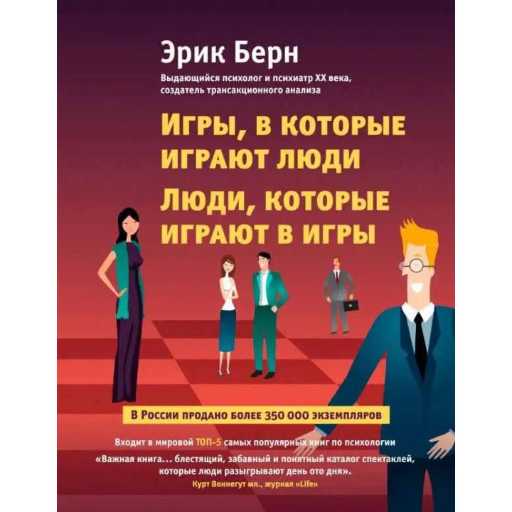Игры, в которые играют люди. Люди, которые играют в игры. Эрик Берн