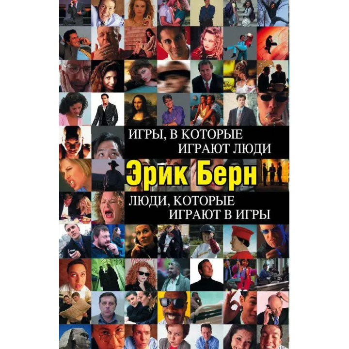 Игры, в которые играют люди. Люди, которые играют в игры. Эрик Берн