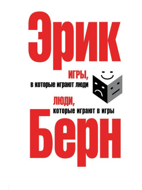 Ігри, в які грають люди. Люди, які грають в ігри. (срібна обкл.) Ерік Берн