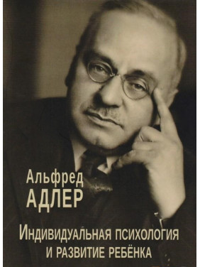 Індивідуальна психологія та розвиток дитини. Альфред Адлер