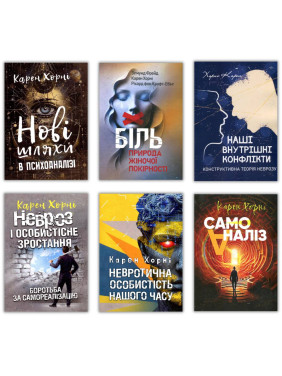 Карен Хорні. Комплект из 6-ти книг