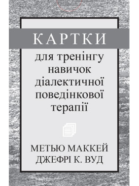 Картки для тренінгу навичок діалектичної поведінкової терапії