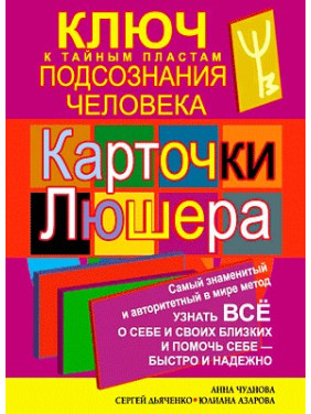 Карточки Люшера – ключ к тайным пластам подсознания человека