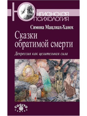 Сказки обратимой смерти: Депрессия как целительная сила. Мацлиах-Ханох Симона