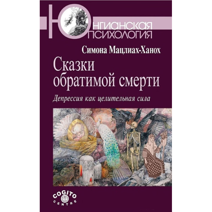 Казки оборотної смерті: Депресія як цілюща сила. Мацліах-Ханох Симона