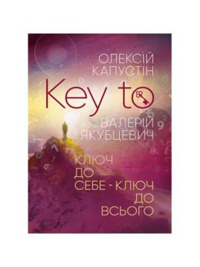 KEY TO. Ключ до себе. Ключ до всього. Капустін Олексій