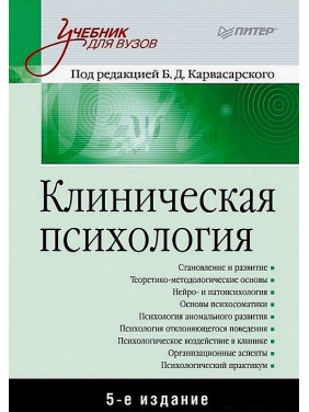 Клиническая психология. Учебник для вузов. 5-е изд. дополненное. Борис Карвасарский, Александр Бизюк