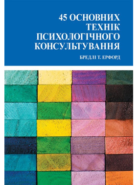 45 основних технік психологічного консультування. Ерфорд Б.(укр.мова) 