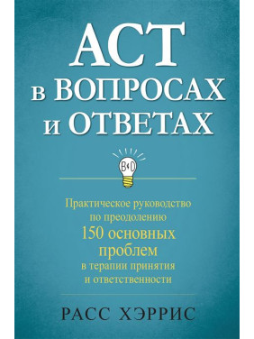 ACT у питаннях та відповідях. Расс Херріс