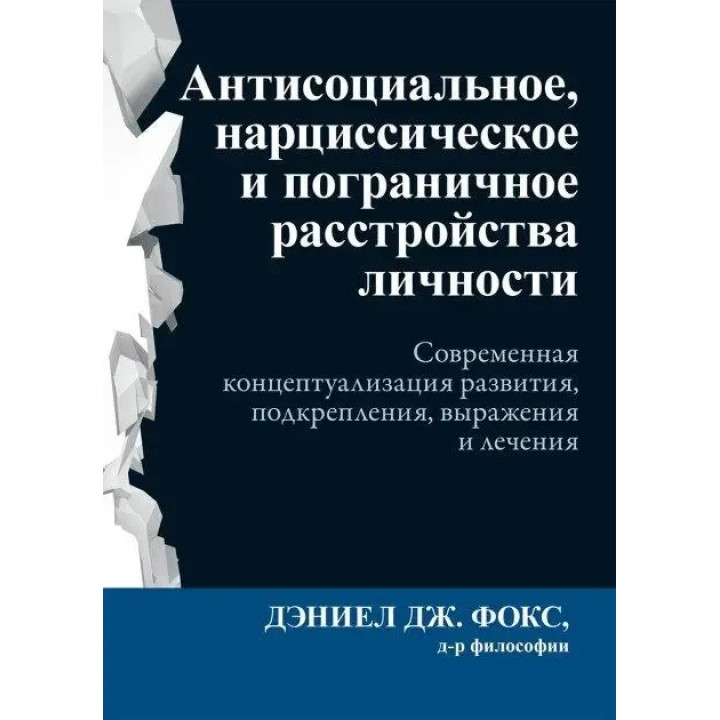 Антисоциальное, нарциссическое и пограничное расстройства личности,  Дэниел Дж. Фокс