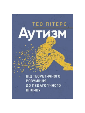 Аутизм: від теоретичного розуміння до педагогічного впливу. Тео Пітерс