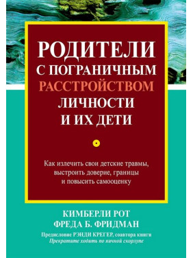 Батьки з прикордонним розладом особистості та їхні діти. Кімберлі Рот, Фреда Б. Фрідман.