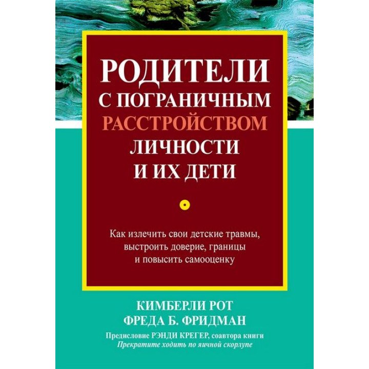 Родители с пограничным расстройством личности и их дети. Кимберли Рот, Фреда Б. Фридман.