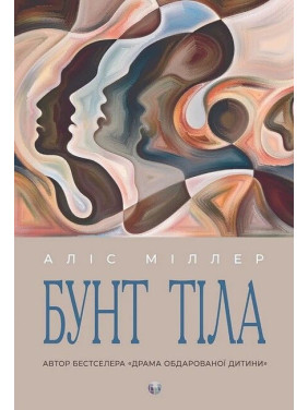 Бунт Тела. Алис Миллер