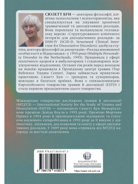 Диагностика диссоциации, связанной с травмой: интервью симптомов травмы и диссоциации. Сюзетт Бун