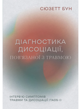 Диагностика диссоциации, связанной с травмой: интервью симптомов травмы и диссоциации. Сюзетт Бун