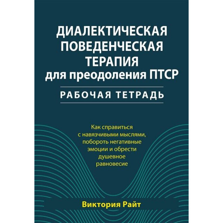 Діалектична поведінкова терапія для подолання ПТСР. Робочий зошит. Вікторія Райт