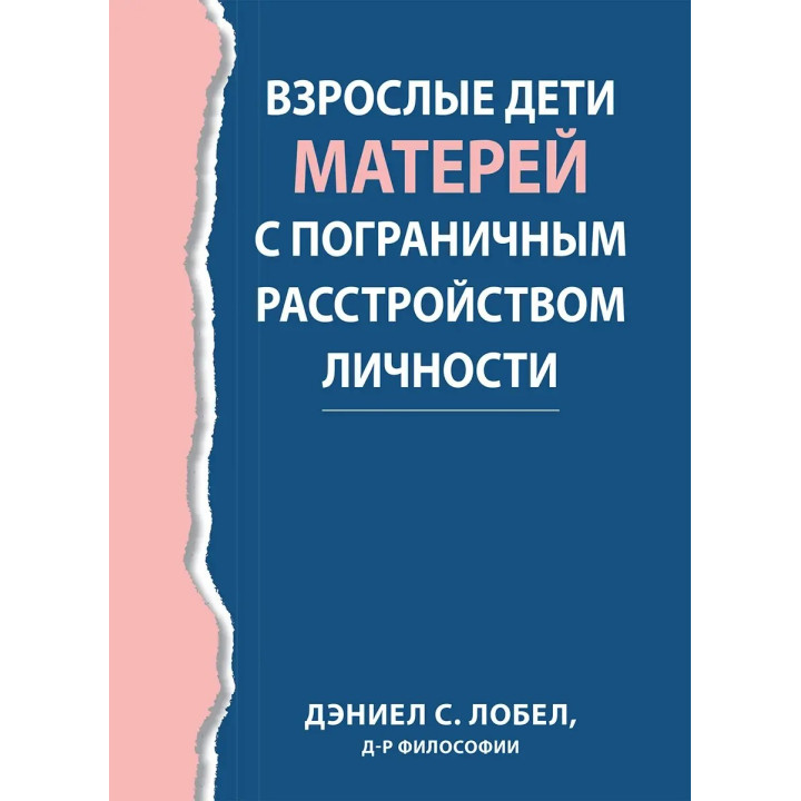 Взрослые дети матерей с пограничным расстройством личности,  Дэниел С. Лобел.