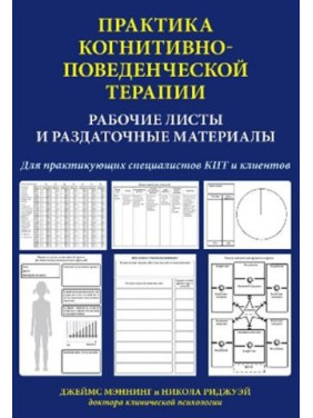 Джеймс Меннінг. Практика когнітивно-поведінкової терапії. Робочі аркуші і роздаткові матеріали