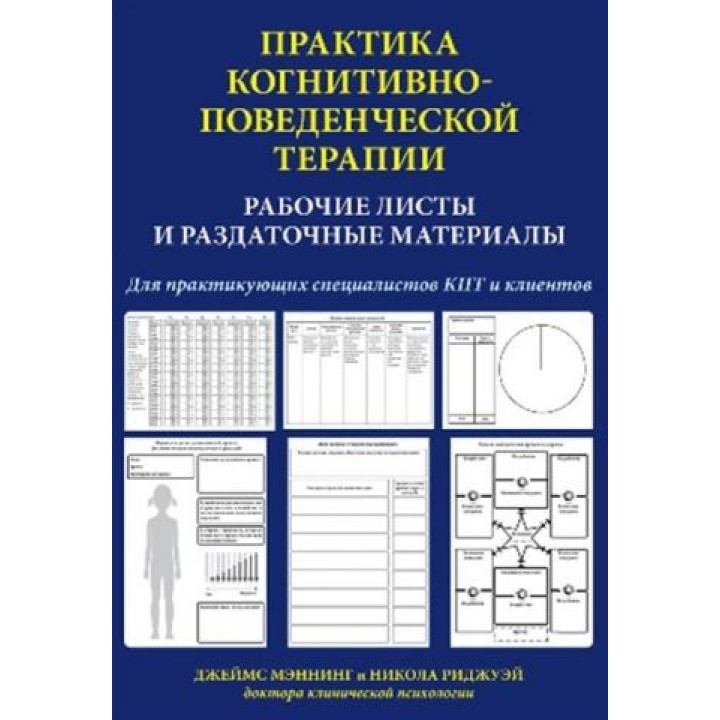 Джеймс Меннінг. Практика когнітивно-поведінкової терапії. Робочі аркуші і роздаткові матеріали